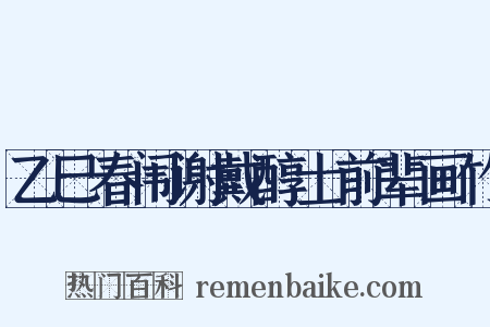 乙巳春闱谢戴醇士前辈画竹是什么意思的图片